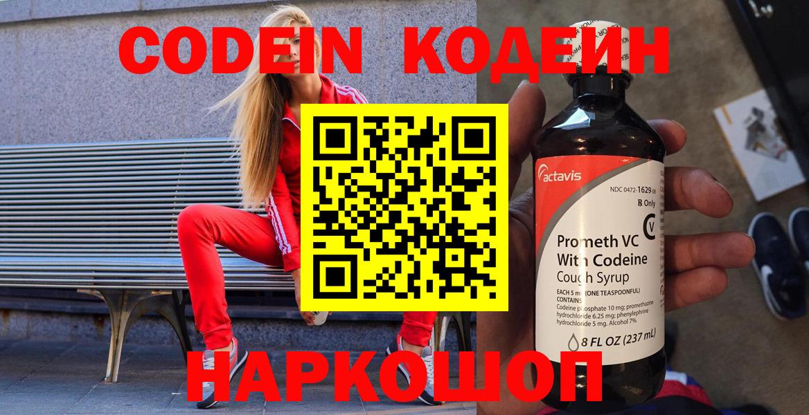 Лиски  Codein напиток Lean (лин)  Вход с VPN  Codein Purple Drank 